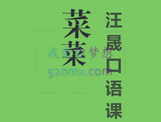 菜菜汪晟口语课2.0