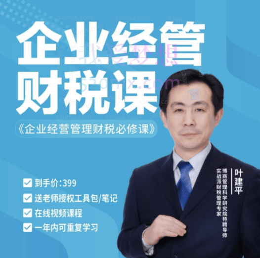 【财税二合一】叶建平:财务管理+税务管理课程合集