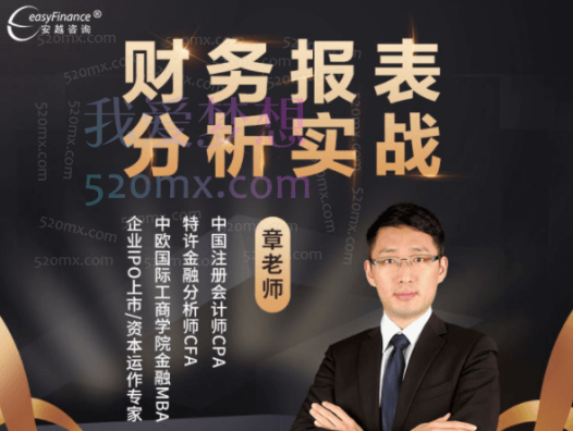 安越咨询-财务报表分析实战训练营,会计注册师章老师