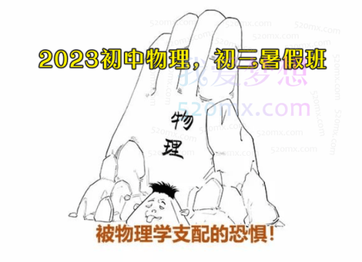 2023初中物理,初三暑假班(多老师合讲)