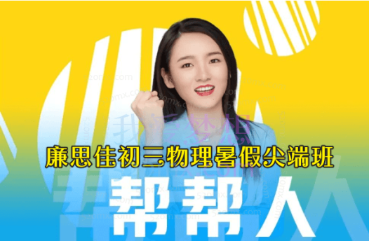 廉思佳初三物理暑假尖端班