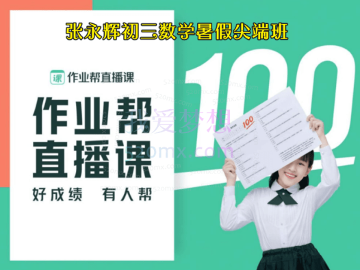 张永辉初三数学暑假尖端班