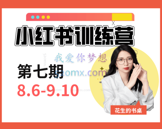 花生的书桌小红书训练营第7-8、13期
