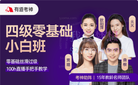 有道考神大学英语四六级全程班精讲精练