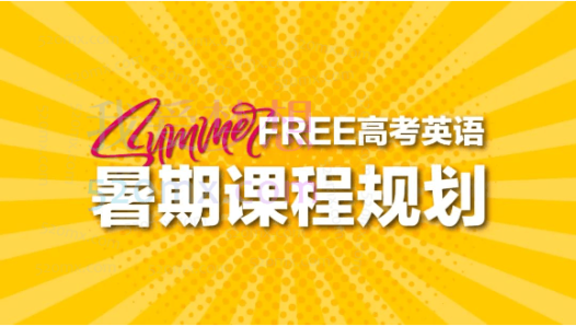 高途2023高三高考英语朱汉琪暑假班直播课(规划服务)