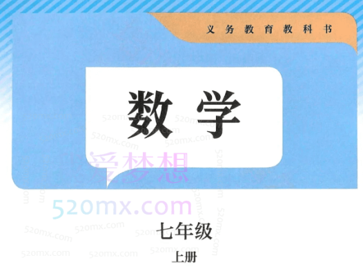 于美洁七年级数学创新春季(16讲)