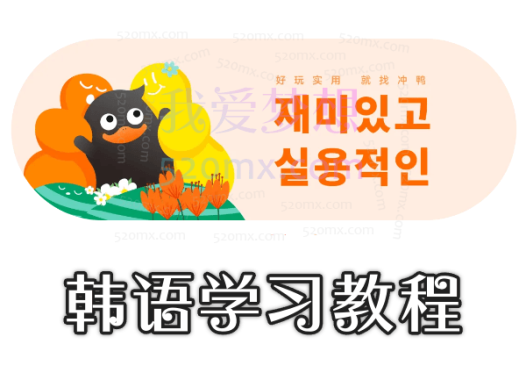 韩语学习教程韩语学习资料名校韩语培训资料