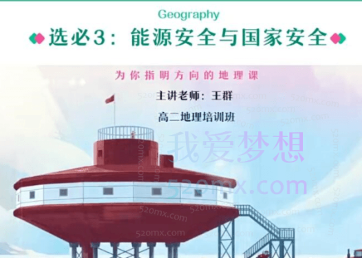 王群2023高中地理高二地理春季班