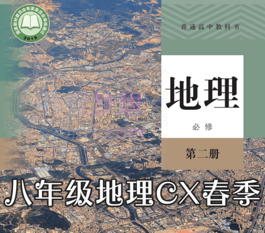 2021八年级地理CX春季(完结)陈剑煜