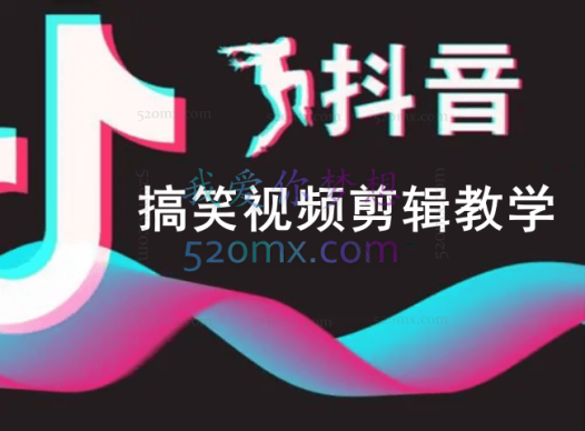 抖音搞笑视频剪辑教学,每天两小时轻松剪爆款(附带素材)