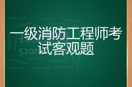 中公2020年一级消防工程师口诀及摸底考试题
