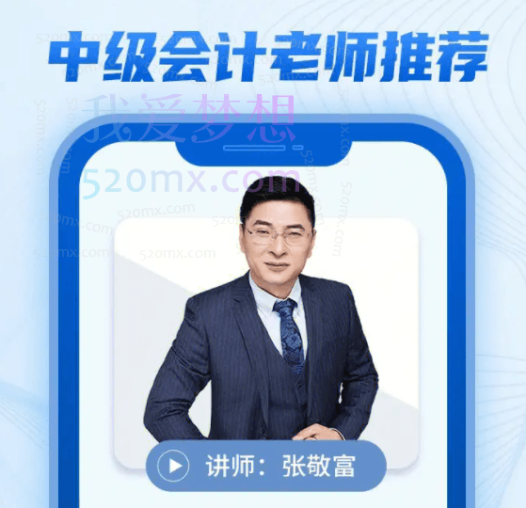 【张敬富】会计实务班名师讲座全套