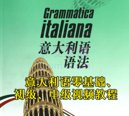 意大利语零基础、初级、中级视频教程教材