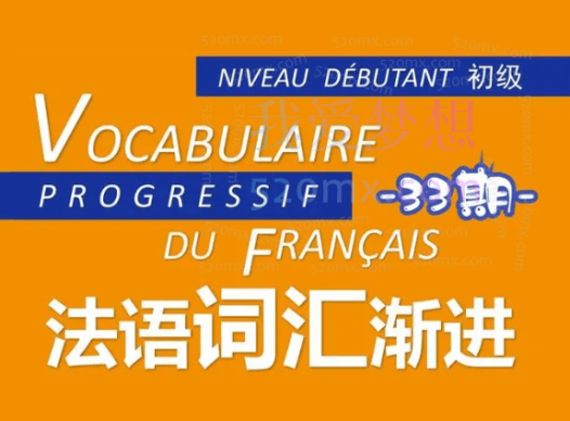 法语A1初级入门教学视频(106集)