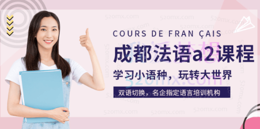 法语A2内容精讲教学视频(Mirabel 138集)