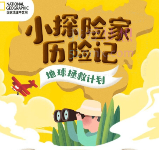 国家地理:小探险家地球拯救计划(双语)【完结】