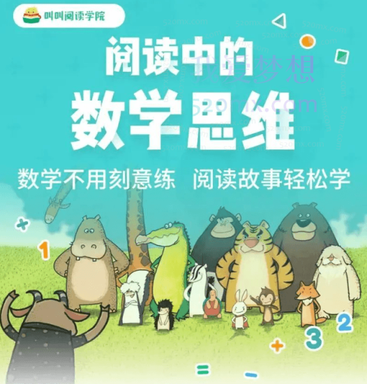 叫叫阅读《阅读中的数学思维》专为3-6岁孩子打造
