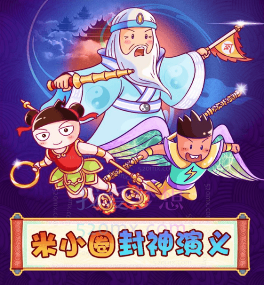 米小圈封神演义 | 姜子牙封神榜【音频课】