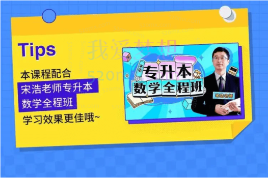 宋浩:专升本数学基础精讲