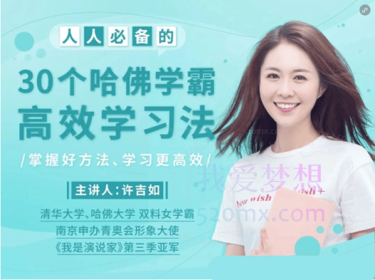许吉如 30个哈佛学霸高效学习法，打造超强学习力