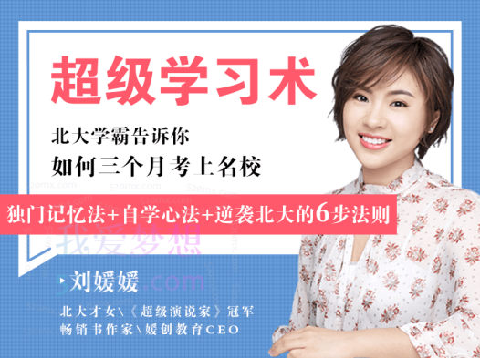 刘媛媛·超级学习术·如何三个月考上名校,独门记忆法+自学心法+逆袭北大的六步法则