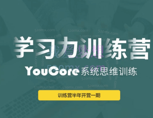 YouCore职场学习力训练营，打造个人知识体系、快速学会职场技能、轻松跨领域转行。价值1980元
