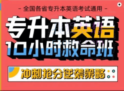 专升本英语10小时救命班