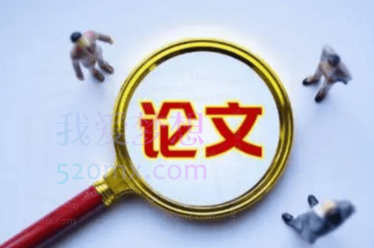 【霸气论文】学术论文写作训练营