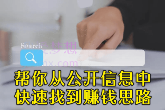 21堂信息搜集课帮你从公开信息中快速找到赚钱思路