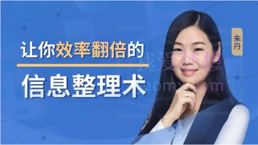 【信息整理】14堂让你效率翻倍的超级信息整理术