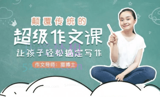 颠覆传统的超级作文课，让孩子轻松搞定写作