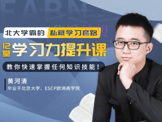 北大学霸私藏学习套路:12堂学习力提升课,教你快速掌握任何知识技能!