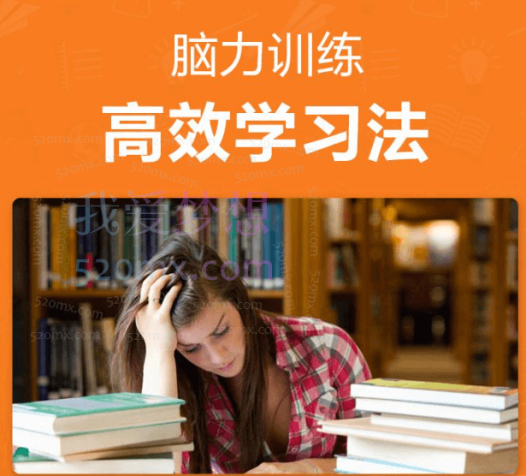 【跟谁学】锦囊妙记满分100脑力训练：高效学习法