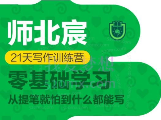 师北宸21天写作训练营，零基础学习从提笔就怕到什么都能写