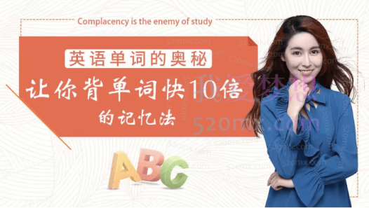 英语单词的奥秘-让你背单词快10倍的记忆法