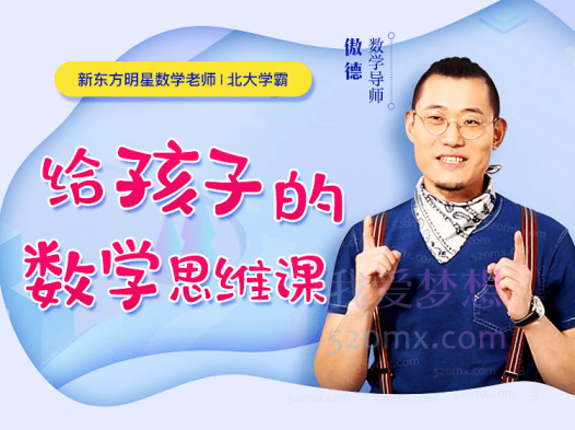 北大学霸给孩子的数学思维课程，收获逻辑思维，轻松提高数学成绩