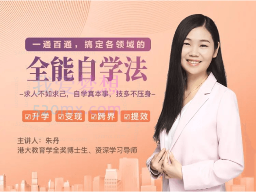 一通百通,搞定各领域的全能自学法(高效学习)