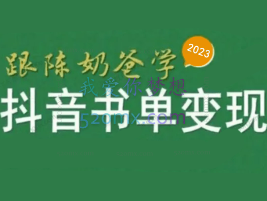 跟陈奶爸学抖音书单变现，抖音卖书赚佣金变现实操