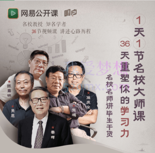 1天1节名校大师课,36天重塑你的学习力