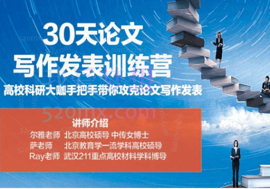 尔雅老师30天论文写作发表进阶训练营,手把手带你攻克论文写作
