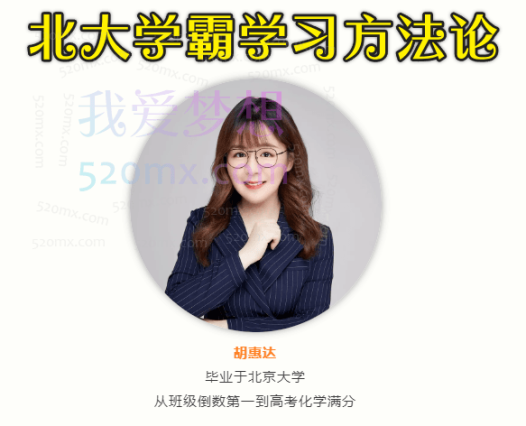 胡惠达:北大学霸学习方法论,高中化学学习方法