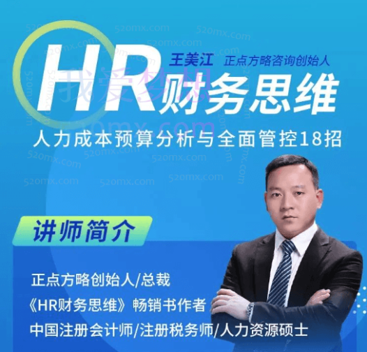 王美江HR财务思维-人力成本预算分析与全面管控18招