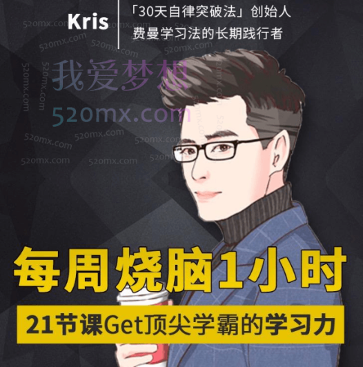 Kris每周烧脑1小时,21节课Get顶尖学霸的学习力