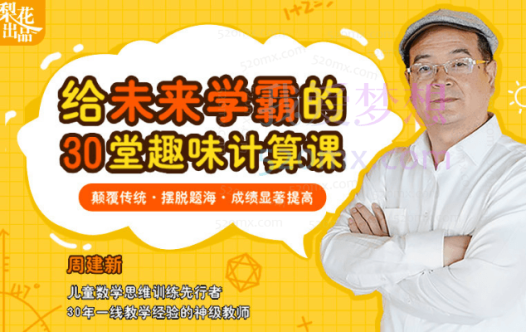 周建新给未来学霸的 30堂趣味数学课(3-8岁必备!)