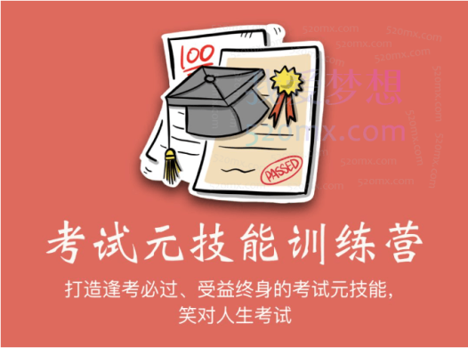 小能熊 考试元技能训练营 | 21天打造「受益终身」的超强考试能力