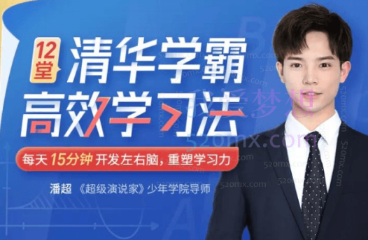12堂清华学霸学习法:拒绝死记硬背,重塑学习力【完结】
