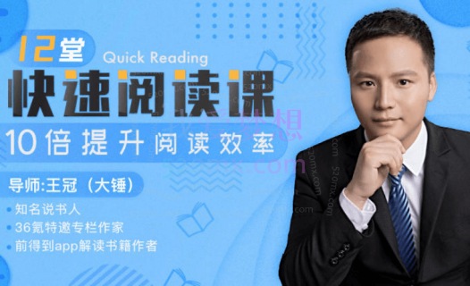 王冠(大锤)12堂快速阅读课,10倍提升阅读效率