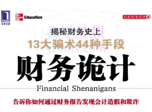 夏草如何识破财务诡计