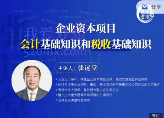 张远堂:企业资本项目会计基础知识和税收基础知识