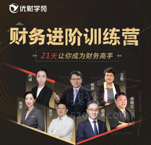 优财学苑财务进阶训练营,21天让你成为财务高手